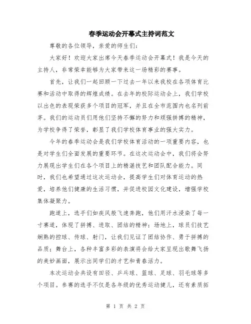 春季运动会开幕式主持词范文