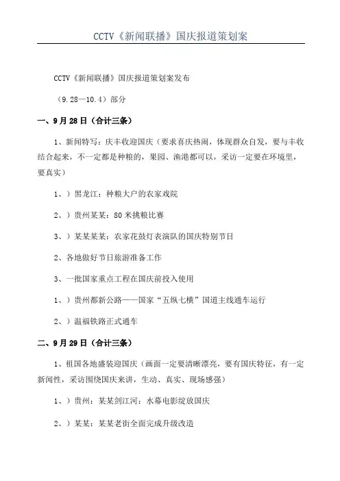 CCTV《新闻联播》国庆报道策划案