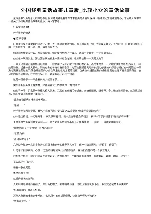 外国经典童话故事儿童版_比较小众的童话故事