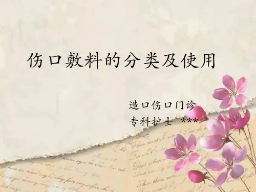 2.伤口敷料的分类及使用