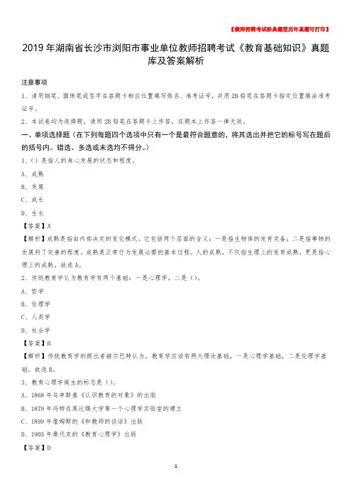 2019年湖南省长沙市浏阳市事业单位教师招聘考试《教育基础知识》真题库及答案解析