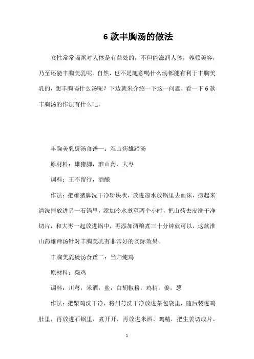 6款丰胸汤的做法