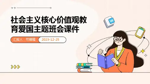 社会主义核心价值观教育爱国主题班会课件