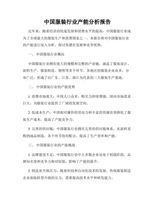 中国服装行业产能分析报告