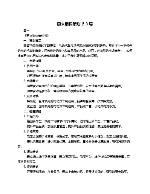 蔚来销售策划书3篇