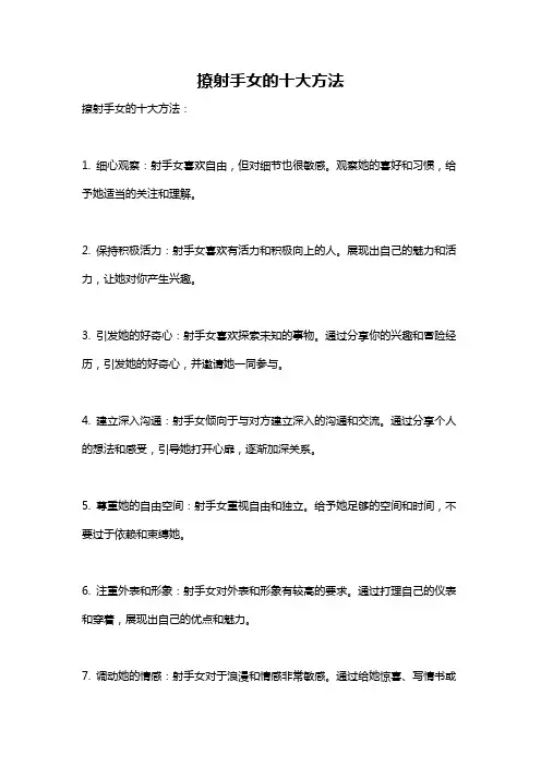 撩射手女的十大方法