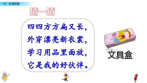 一年级(第二学期)语文下册《 文具的家》课件PPT