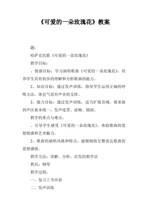 《可爱的一朵玫瑰花》教案