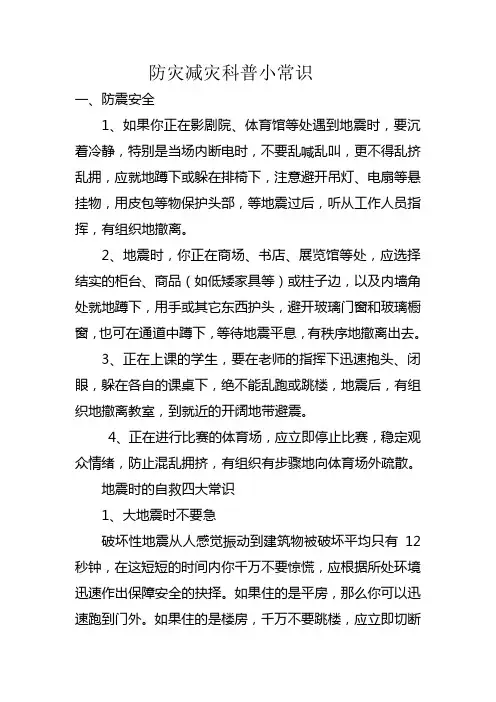 防灾减灾科普小常识