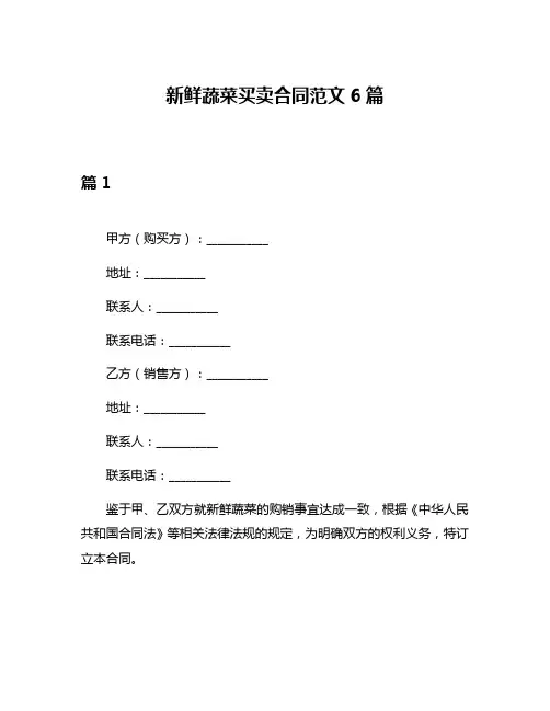 新鲜蔬菜买卖合同范文6篇