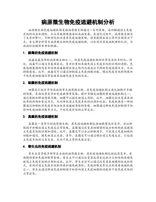 病原微生物免疫逃避机制分析