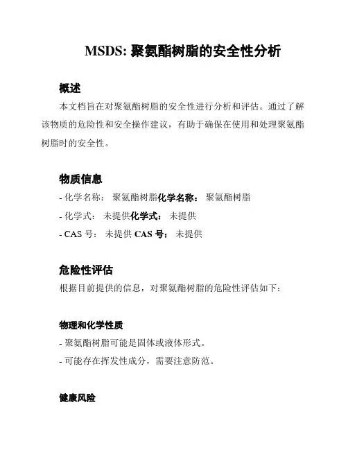 MSDS: 聚氨酯树脂的安全性分析
