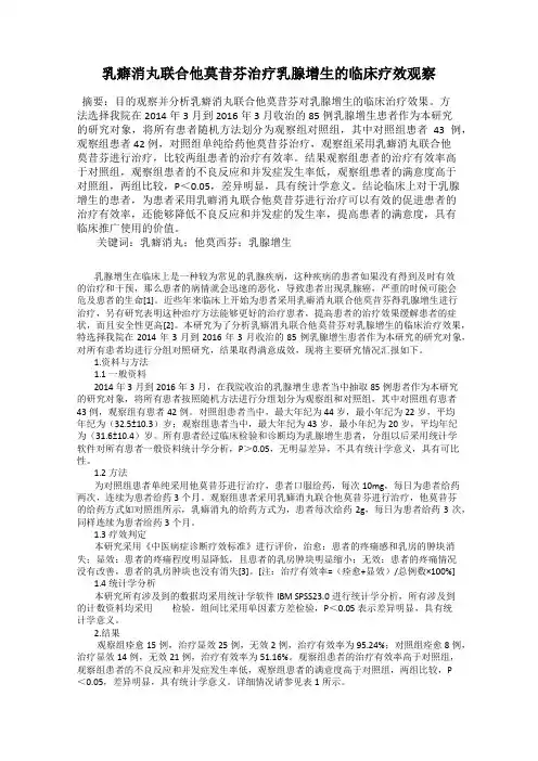 乳癖消丸联合他莫昔芬治疗乳腺增生的临床疗效观察