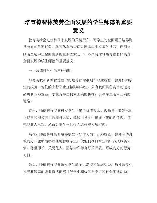 培育德智体美劳全面发展的学生师德的重要意义