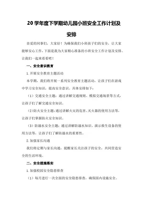 20学年度下学期幼儿园小班安全工作计划及安排