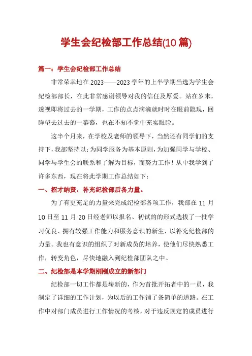 学生会纪检部工作总结(10篇)