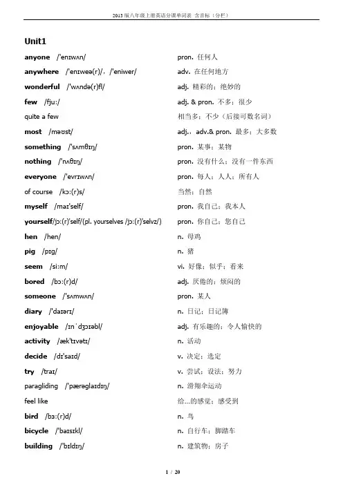2013版八年级上册英语分课单词表_含音标(分栏)汇编