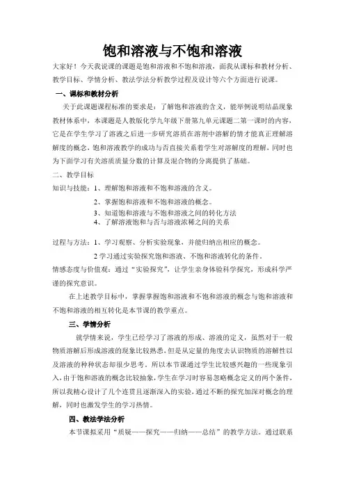 饱和溶液与不饱和溶液说课