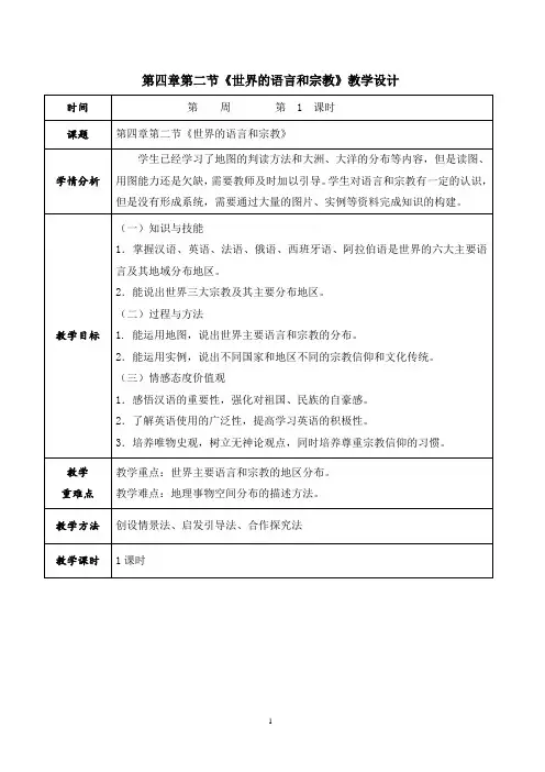2023-2024学年人教部编版初中地理七年级上册第四章教案第二节 世界的语言和宗教