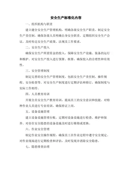 安全生产标准化内容