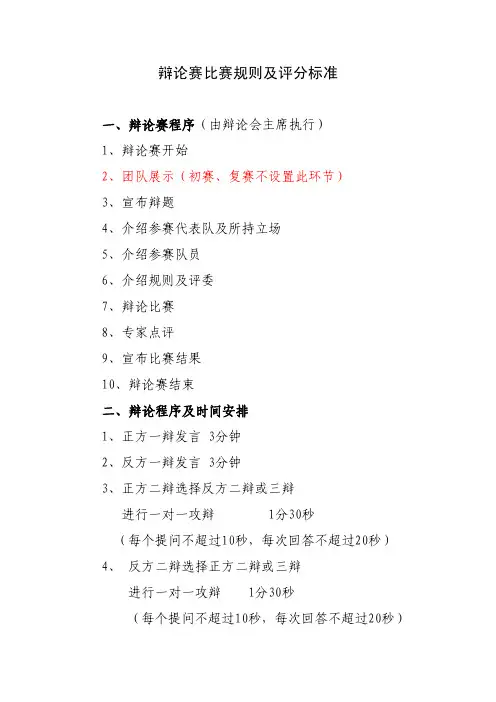 辩论赛比赛规则及评分标准