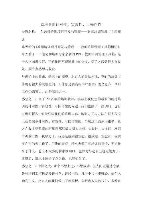 谈培训的针对性、实效性、可操作性