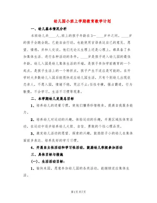 幼儿园小班上学期教育教学计划(4篇)