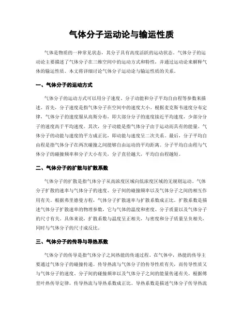 气体分子运动论与输运性质