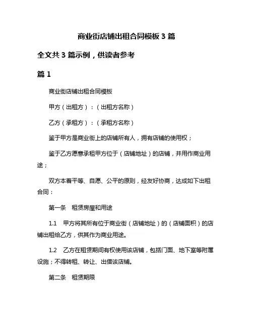 商业街店铺出租合同模板3篇