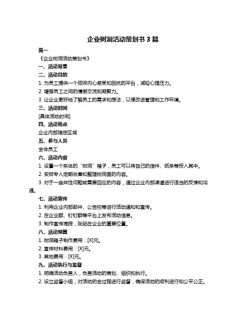 企业树洞活动策划书3篇