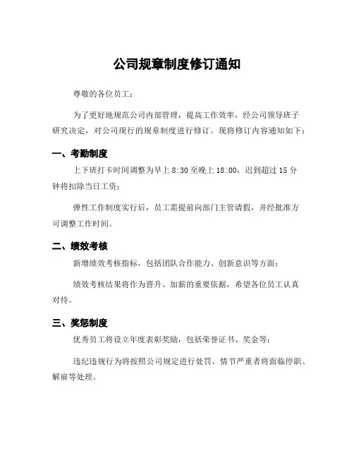 公司规章制度修订通知