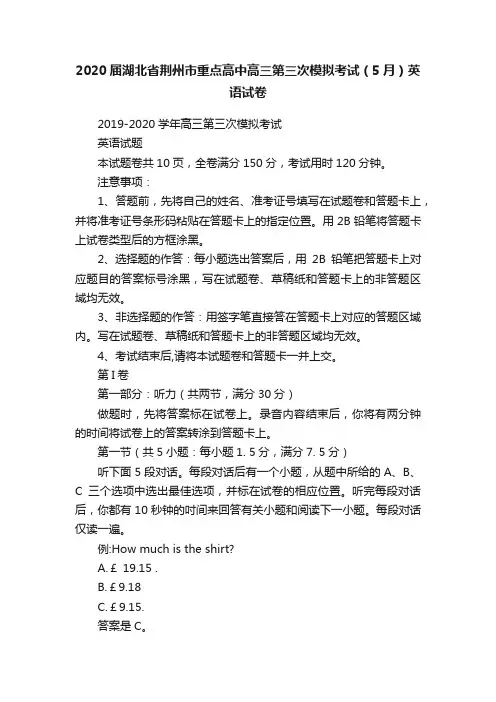 2020届湖北省荆州市重点高中高三第三次模拟考试（5月）英语试卷