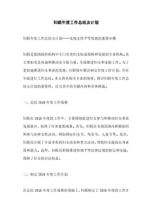 妇联年度工作总结及计划