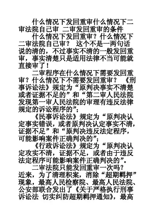 什么情况下发回重审什么情况下二审法院自己审二审发回重审的条件