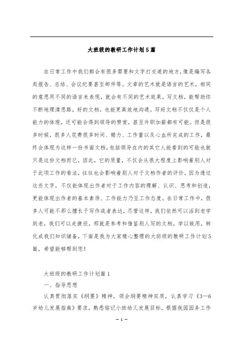 幼儿园大班级的教研工作计划5篇
