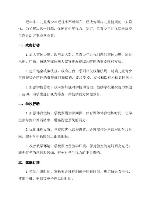 儿童青少年近视综合防控工作行动方案