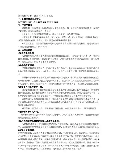 担保物权三大权抵押权质押权留置权的区别与联系