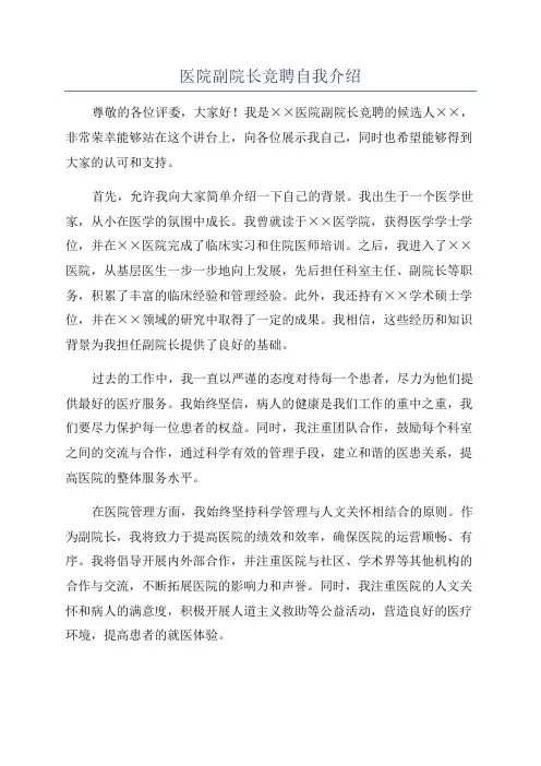 医院副院长竞聘自我介绍