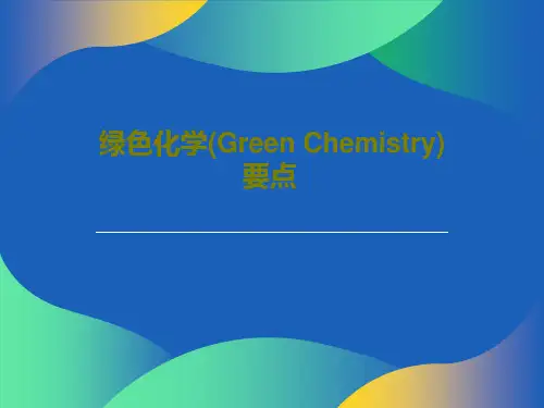 绿色化学(Green Chemistry)要点共62页PPT