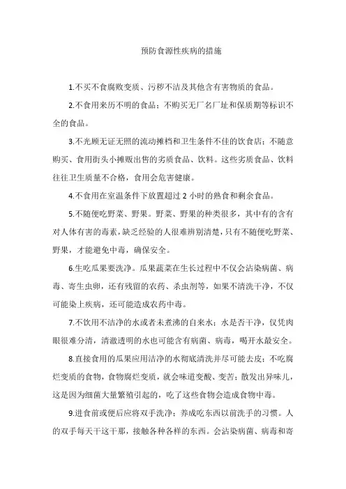 预防食源性疾病的措施