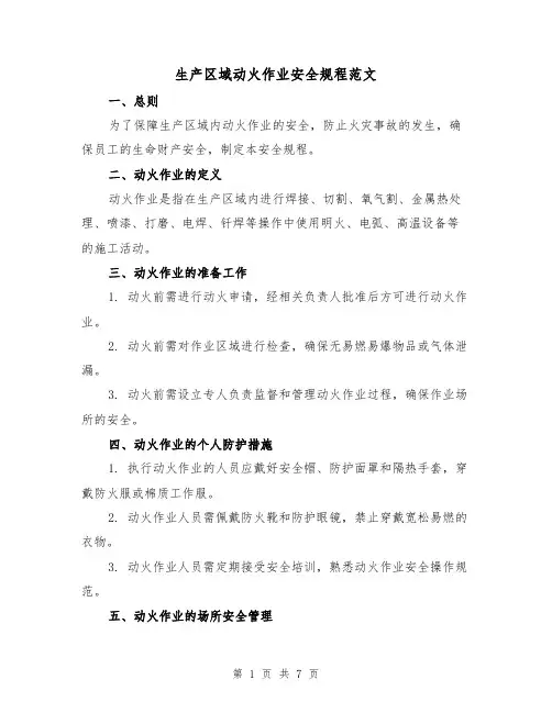 生产区域动火作业安全规程范文（4篇）