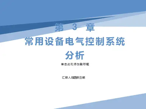 常用设备电气控制系统分析