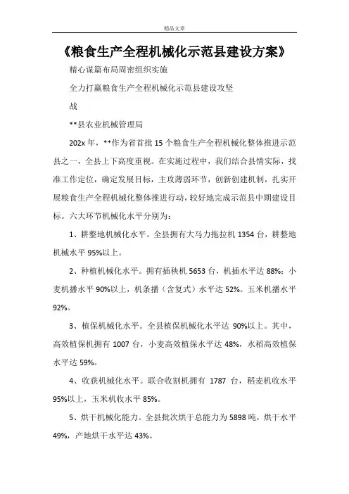 《粮食生产全程机械化示范县建设方案》