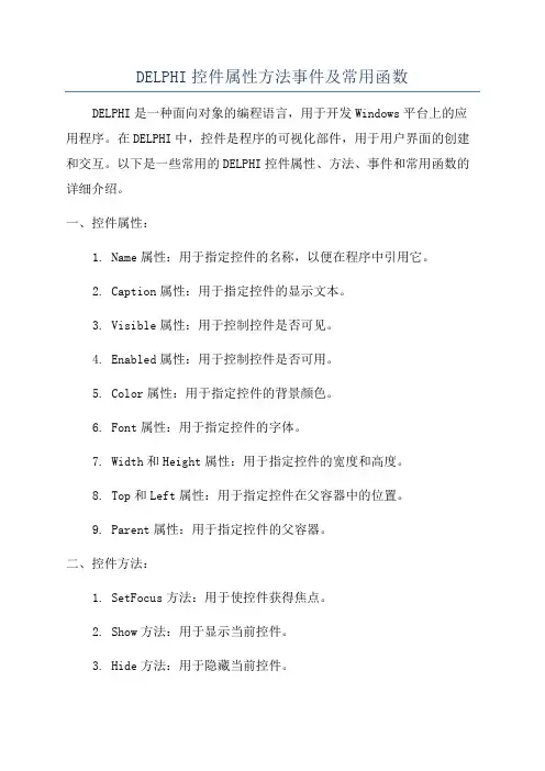 DELPHI控件属性方法事件及常用函数