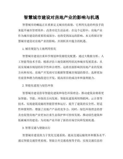 智慧城市建设对房地产业的影响与机遇