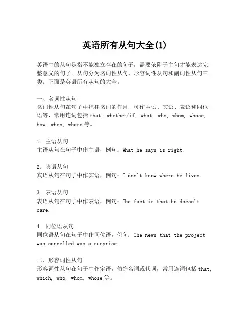 英语所有从句大全(1)