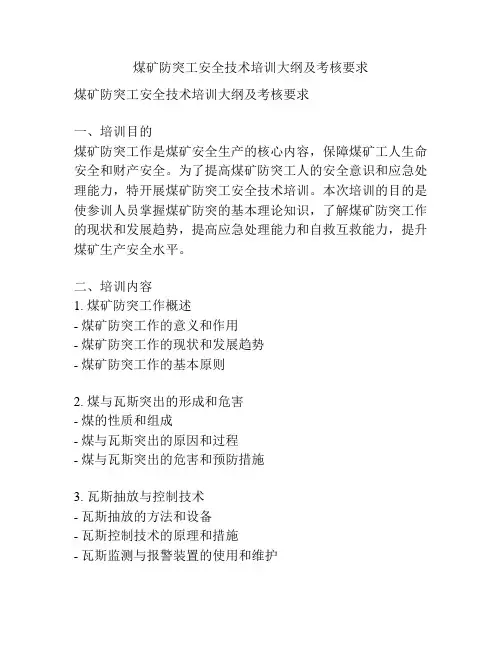 煤矿防突工安全技术培训大纲及考核要求