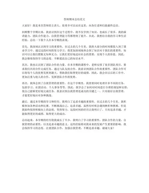 答辩期末总结范文
