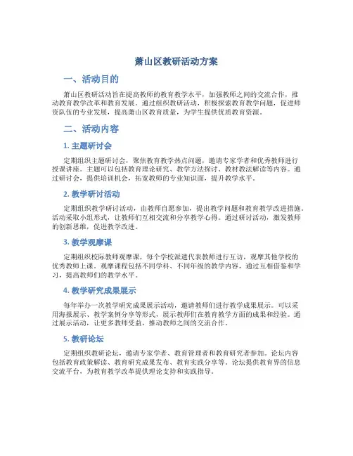萧山区教研活动方案