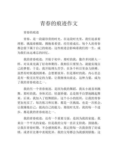 青春的痕迹作文